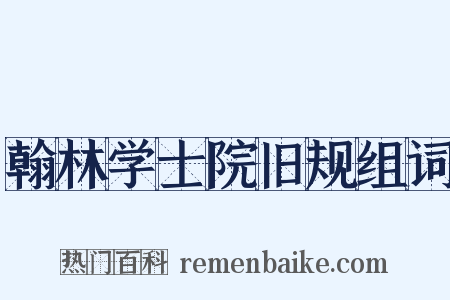 翰林学士院旧规组词是什么意思的图片